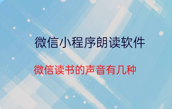 微信小程序朗读软件 微信读书的声音有几种？